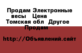 Продам Электронные весы › Цена ­ 5 000 - Томская обл. Другое » Продам   